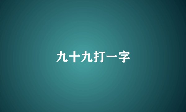 九十九打一字