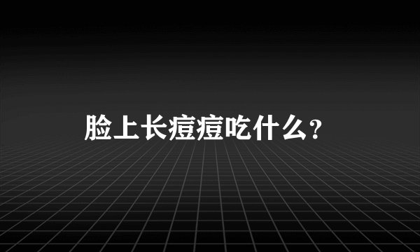 脸上长痘痘吃什么？