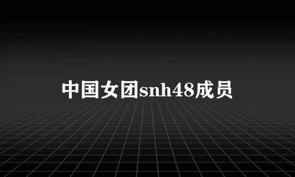 中国女团snh48成员