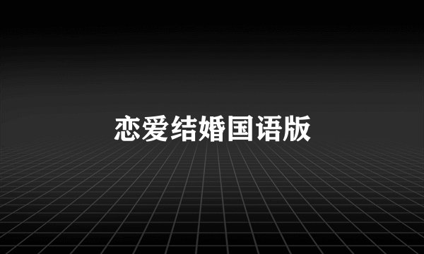 恋爱结婚国语版