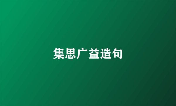 集思广益造句